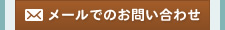 メールでのお問い合わせ