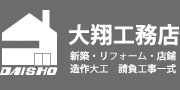 株式会社大翔工務店｜大工工事・新築・リフォーム・店舗・請負工事一式｜関西・大阪・堺