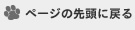 ページの先頭に戻る