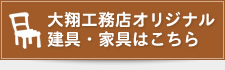 大翔工務店オリジナル建具・家具はこちら