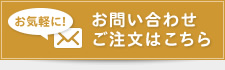 お問い合わせご注文はこちら