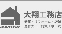 株式会社大翔工務店｜大工工事・新築・リフォーム・店舗・請負工事一式｜関西・大阪・堺