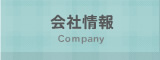 会社情報